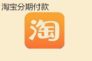 淘寶分期付款可以退貨嗎